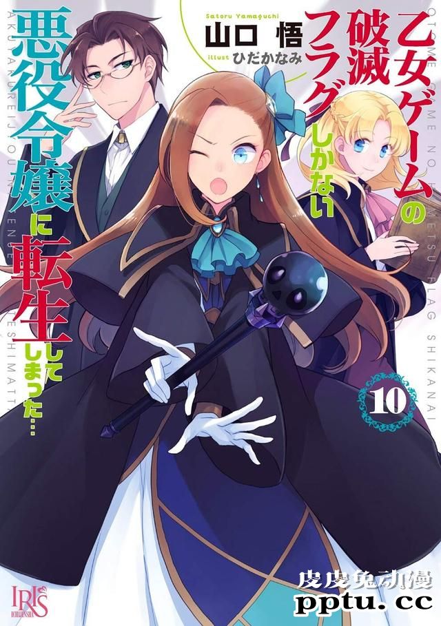 轻小说「转生恶役」第10卷封面公开