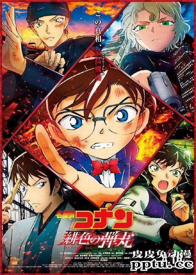 剧场版「名侦探柯南:绯色的弹丸」新海报公开