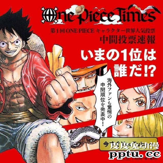 「海贼王」角色世界人气投票中期结果公布-皮皮兔动漫