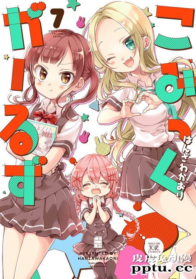 漫画「Comic Girls」第七卷封面公开-皮皮兔动漫