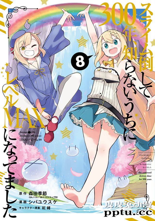 漫画「打了三百年的史莱姆,不知不觉就练到了满等」第8卷封面公开-皮皮兔动漫