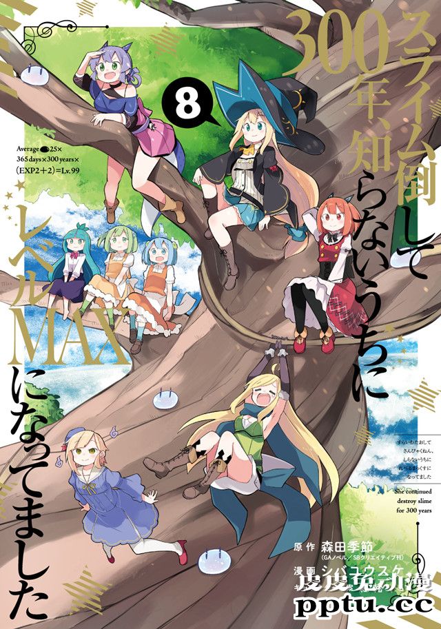 漫画「打了三百年的史莱姆,不知不觉就练到了满等」第8卷封面公开