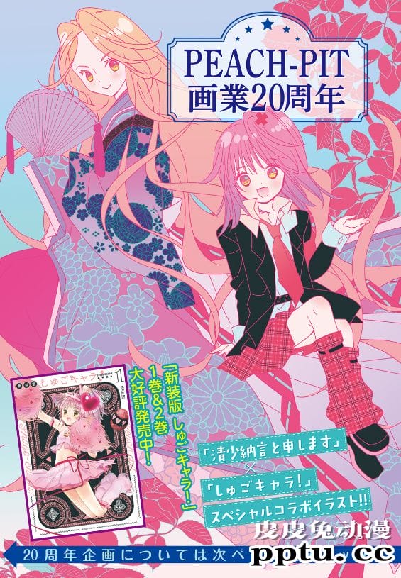 「守护甜心!」x「我叫清少纳言」PEACH-PIT画业20周年联动绘公开