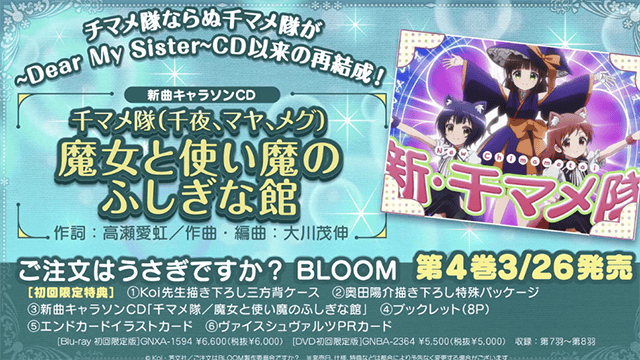 「请问您今天要来点兔子吗?BLOOM」第四卷角色曲视听动画公开