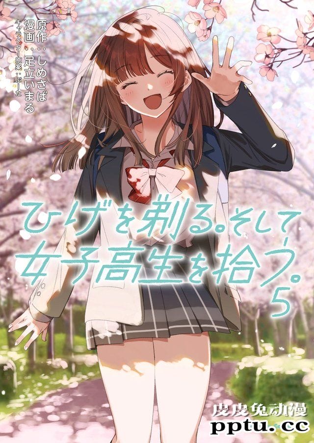 漫画「剃须。然后捡到女高中生。」第五卷封面公开-皮皮兔动漫
