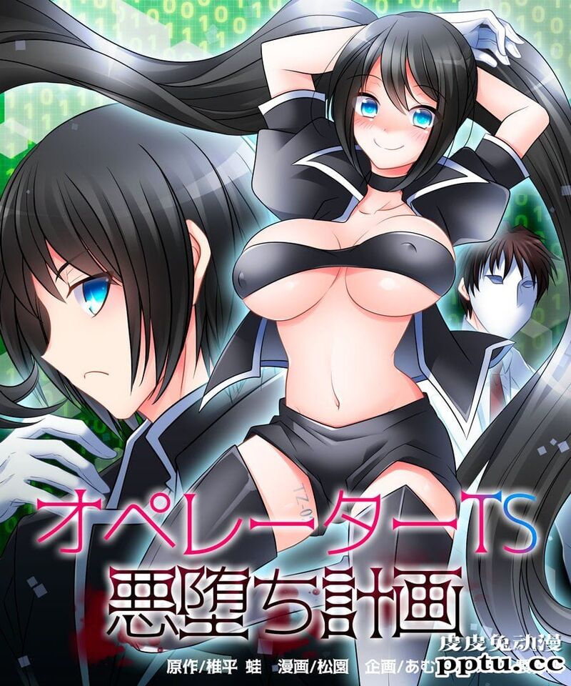 [全彩/性转] オペレーターTS悪堕ち计画 [31p]-皮皮兔动漫