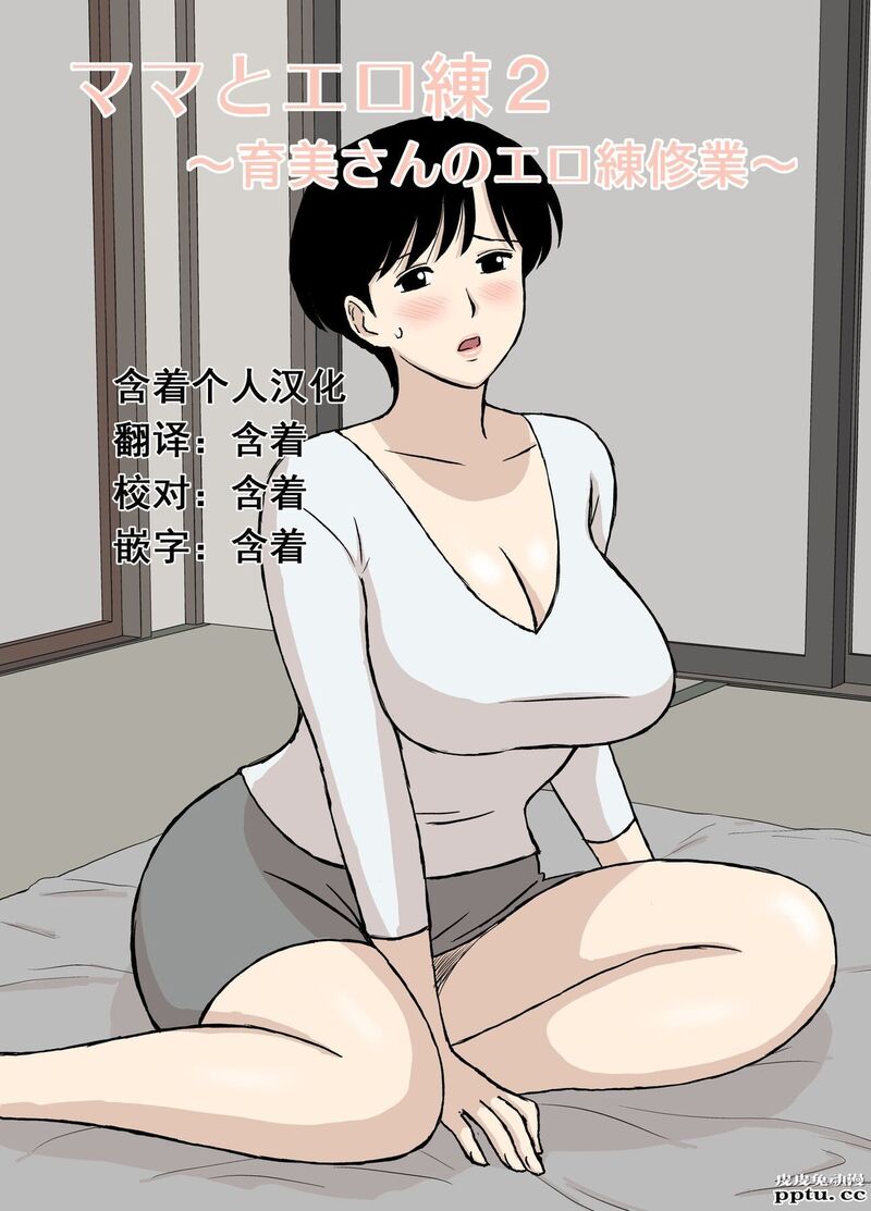 [中文全彩][U罗汉] ママとエロ练2～育美さんのエロ练修业～ [38P]-皮皮兔动漫
