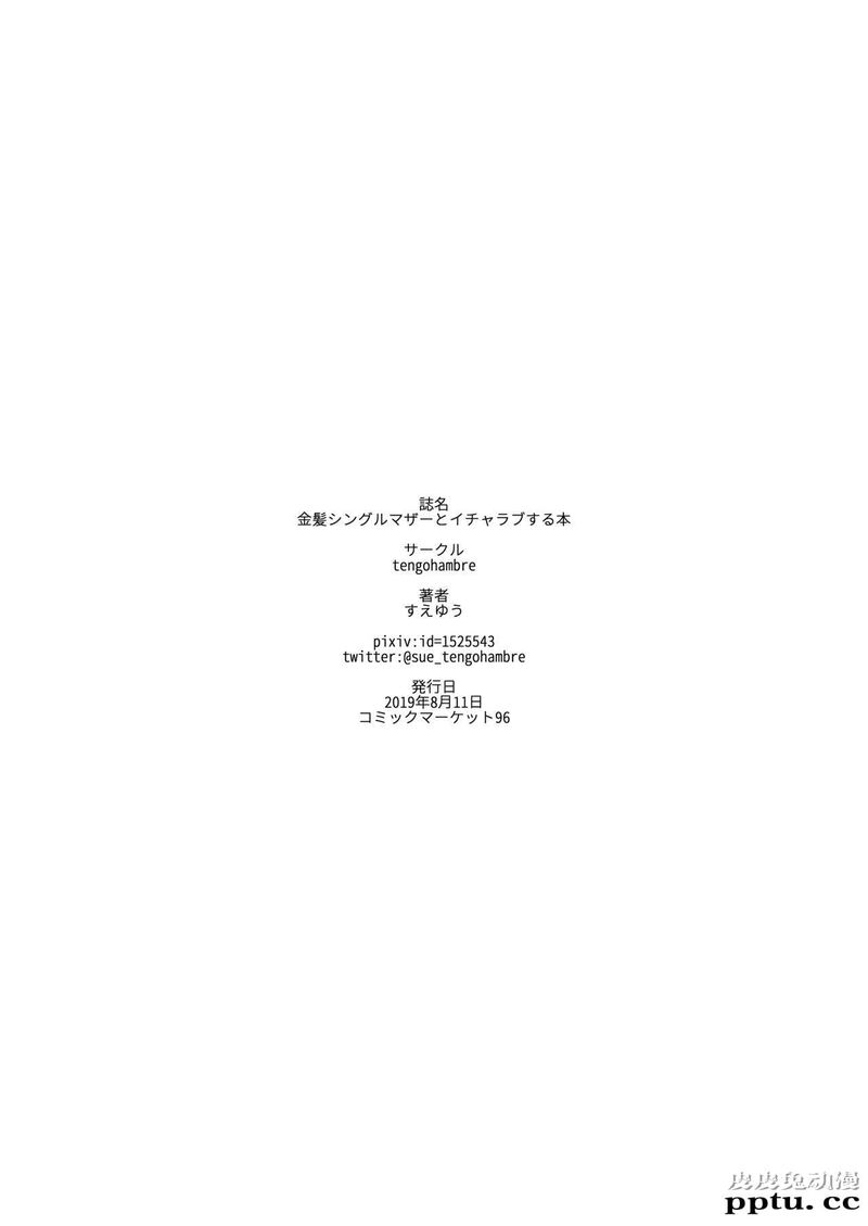 [中文全彩]和一个金发碧眼的单身母亲一起 金髪シングルマザーとイチャラブする本 [26P]