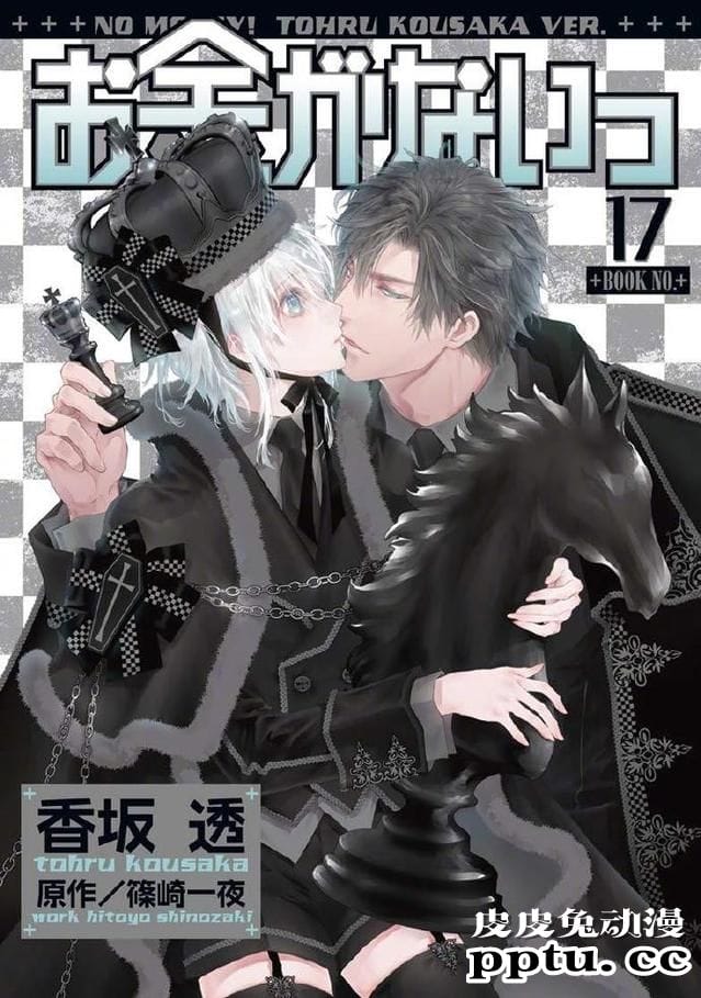 漫画「没有钱」第17卷封面公开-皮皮兔动漫