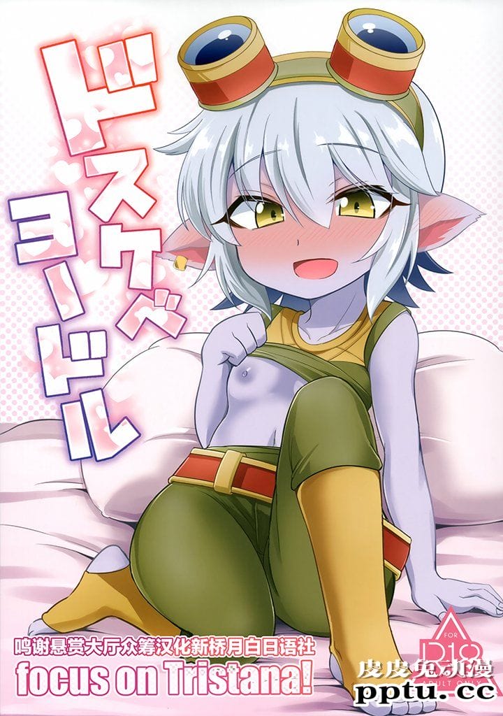 [游戏同人/英雄联盟] 萌萌哒小炮波比二连发 [18P][lolicon]-皮皮兔动漫