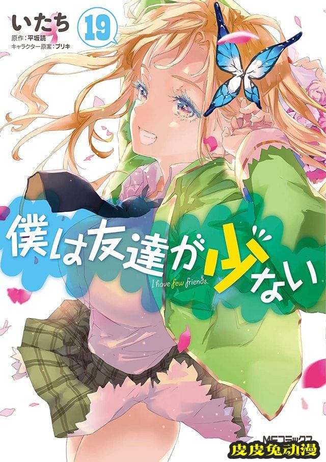 漫画「我的朋友很少」第19、20卷封面公开-皮皮兔动漫