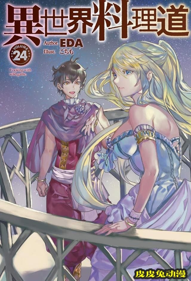 轻小说「异世界料理道」第24卷封面公开-皮皮兔动漫