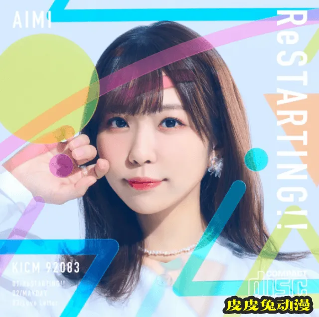 声优歌手寺川爱美即将推出首张单曲「ReSTARTING!!」
