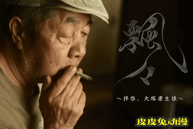日本动画巨匠大冢康生逝世 享年89岁-皮皮兔动漫