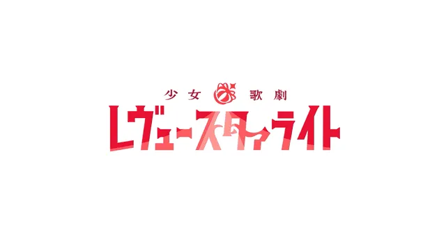 「少女☆歌剧 Revue Starlight」专辑收录曲「Polestar」试听动画公开-皮皮兔动漫