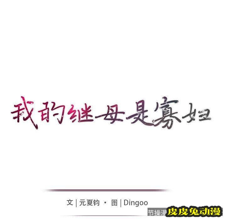 我的继母是寡妇 我的继母是寡妇：第16话