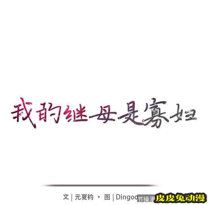 我的继母是寡妇 我的继母是寡妇：第9话