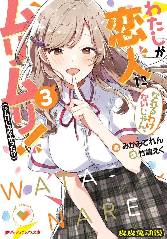 「我怎么可能成为你的恋人，不行不行！（※不是不可能！？）」第三卷封面公开-皮皮兔动漫