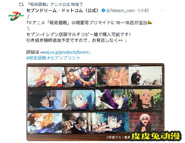 日本711宣布联动TV动画「咒术回战」