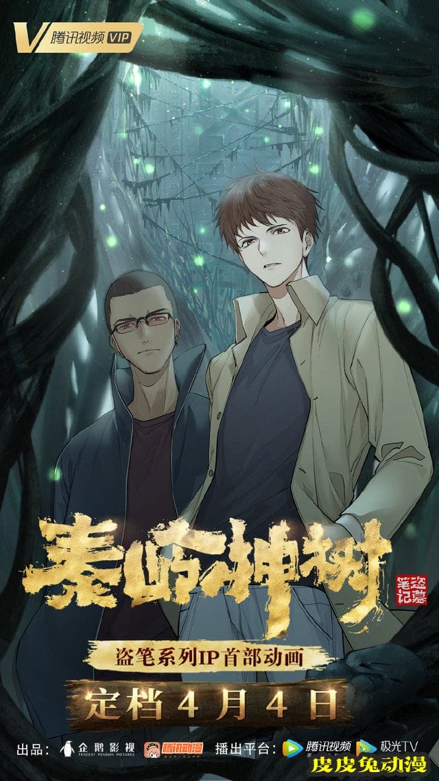 国产动画「秦岭神树」海报正式公开