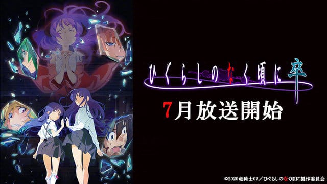 TV动画「寒蝉鸣泣之时 卒」解禁PV公开