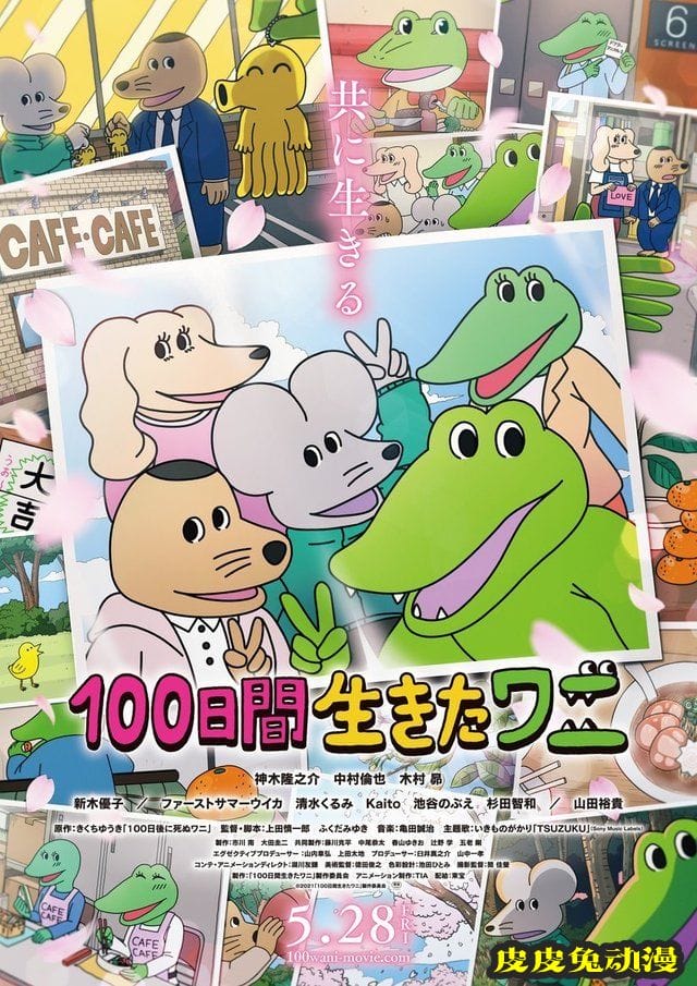 动画电影「100天后会死的鳄鱼」特报PV及海报公开