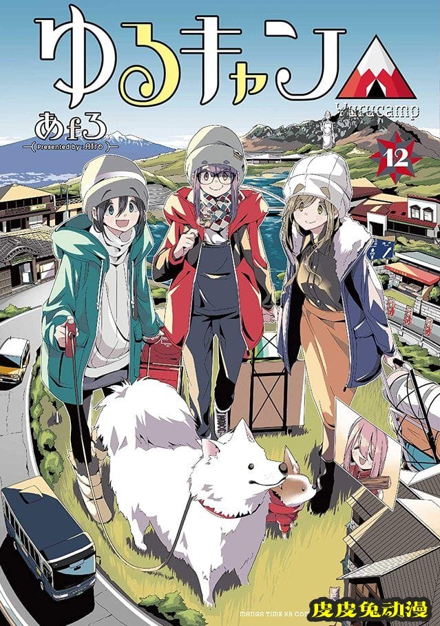 漫画「摇曳露营△」第12卷封面公开-皮皮兔动漫
