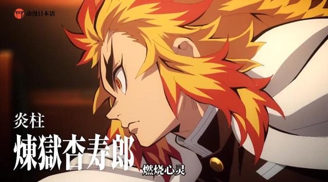 剧场版动画「鬼灭之刃:无限列车篇」角色CM公开-皮皮兔动漫
