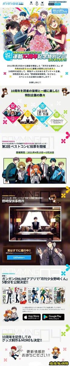 「月刊少女野崎君」连载10周年纪念特别企划公开-皮皮兔动漫
