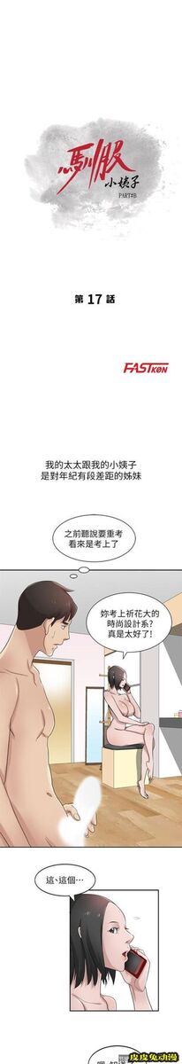 驯服小姨子 第17话-坏人好事的小姨子