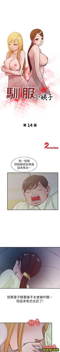 驯服小姨子 第14话 - 为什么不跟我做?