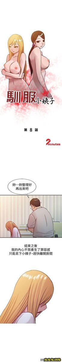 驯服小姨子 第8话 - 妳不想被姊姊发现吧?