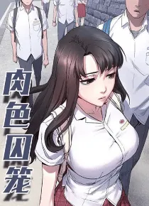 韩国都市漫画：《肉色囚笼》免费阅读-皮皮兔动漫