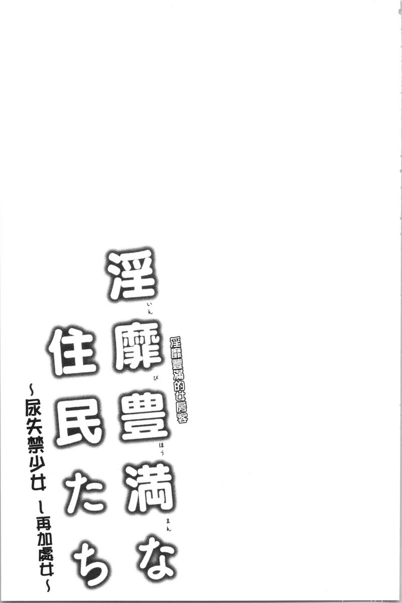 [单行本] 淫靡豊満な住民たち~おもらし少女、しかも処女~ 中 [84p]