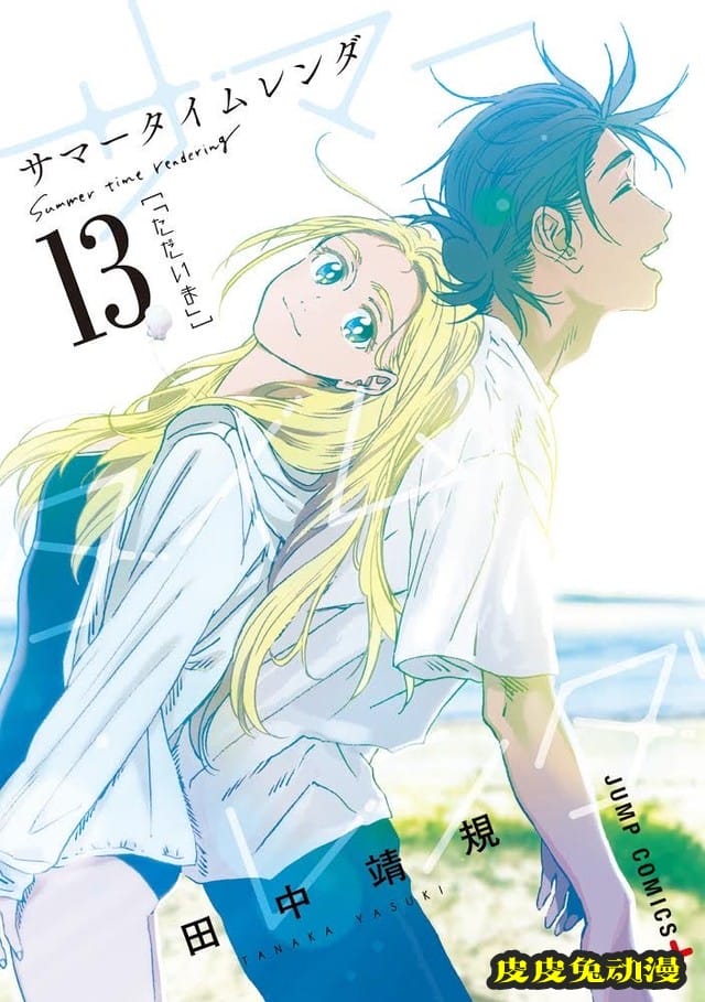 「夏日重现」最终卷封面&动画化、真人化制作决定PV公开