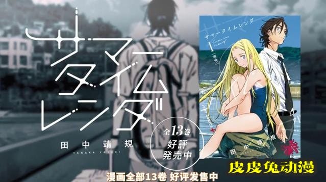 「夏日重现」最终卷封面&动画化、真人化制作决定PV公开