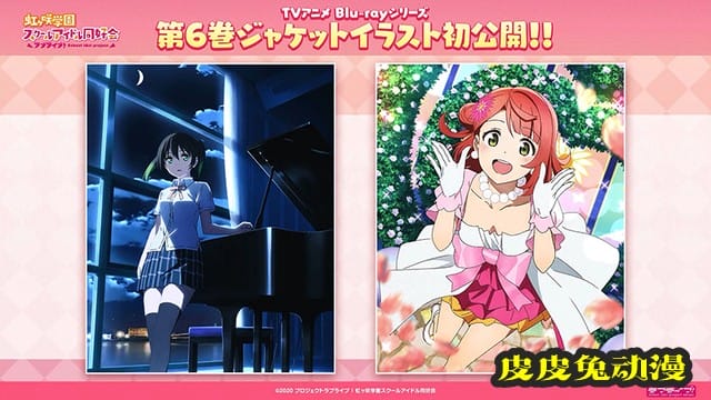 「LoveLive!虹咲学园学园偶像同好会」BD第6卷封面公开