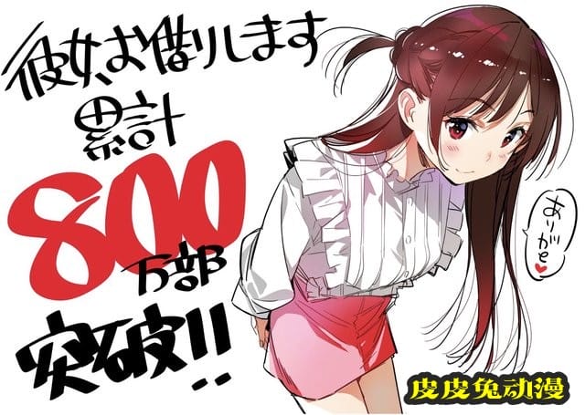 漫画「租借女友」单行本销量破800万
