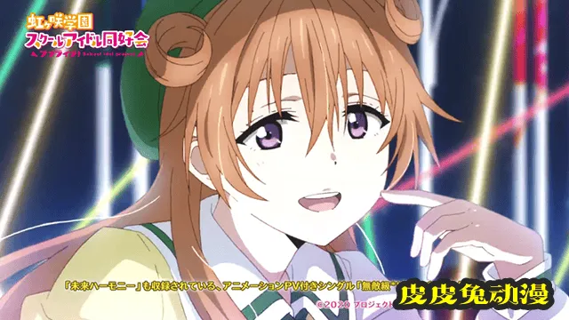 「LoveLive!虹咲学园学园偶像同好会」单曲动画MV公开