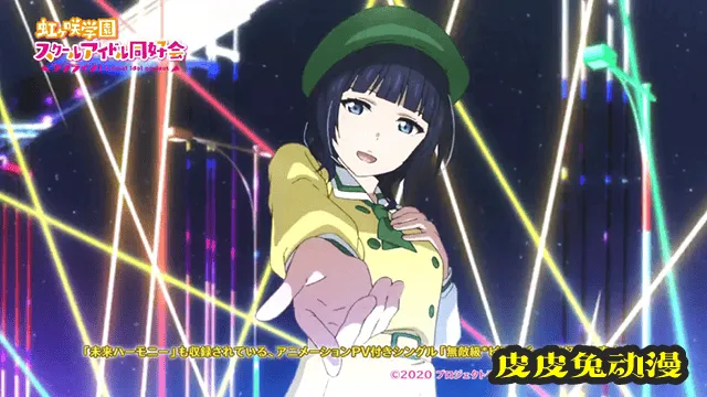 「LoveLive!虹咲学园学园偶像同好会」单曲动画MV公开