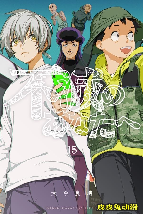 漫画「致不灭的你」第15卷封面公开