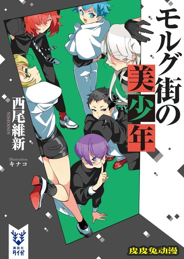 美少年系列小说新作「莫尔格街的美少年」封面公开-皮皮兔动漫