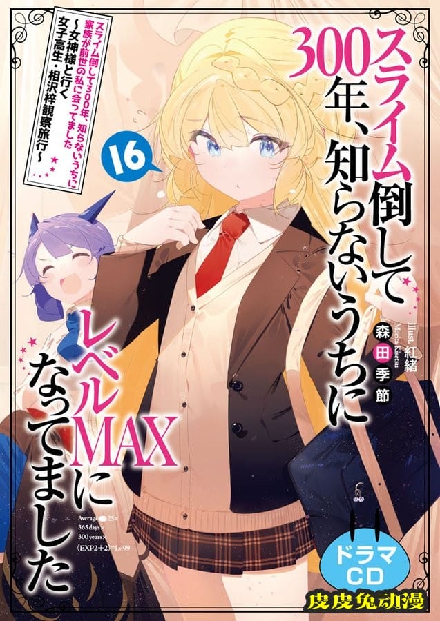 轻小说「打了300年的史莱姆,不知不觉就练到了满级」第16卷封面公开-皮皮兔动漫