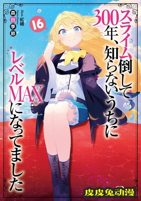 轻小说「打了300年的史莱姆,不知不觉就练到了满级」第16卷封面公开