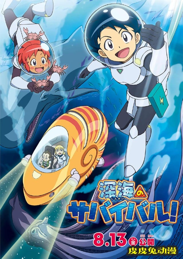 动画电影「深海求生!」主视觉图公开 8月13日上映-皮皮兔动漫