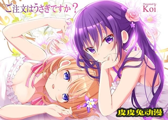漫画「请问您今天要来点兔子吗?」连载宣传绘公开-皮皮兔动漫