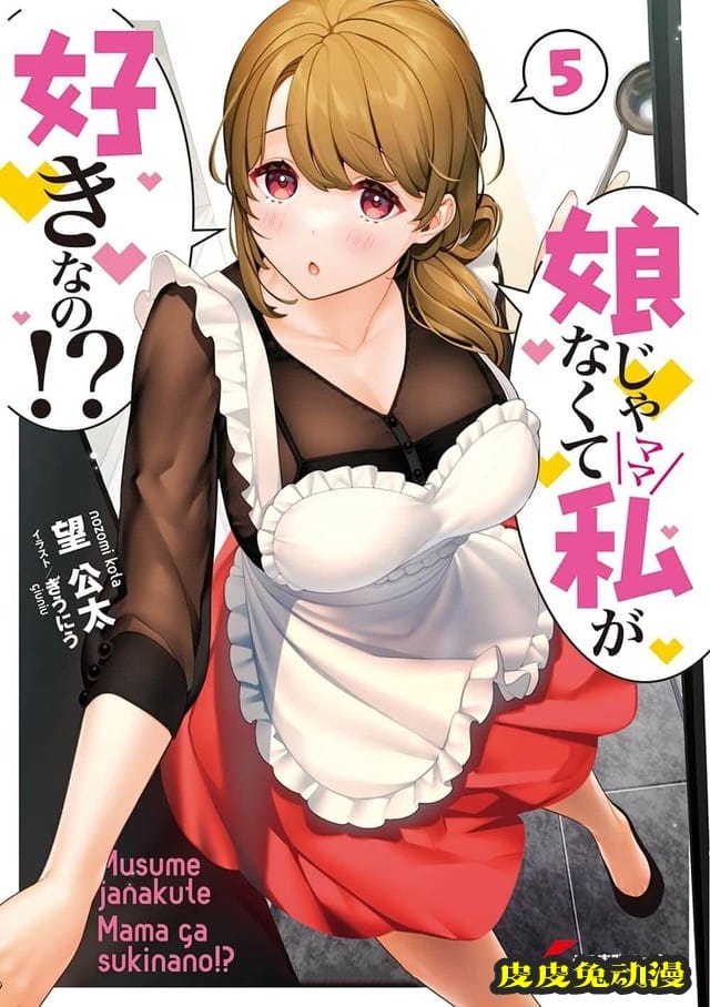 轻小说「不是喜欢我女儿,而是喜欢我?」第5卷封面公开-皮皮兔动漫