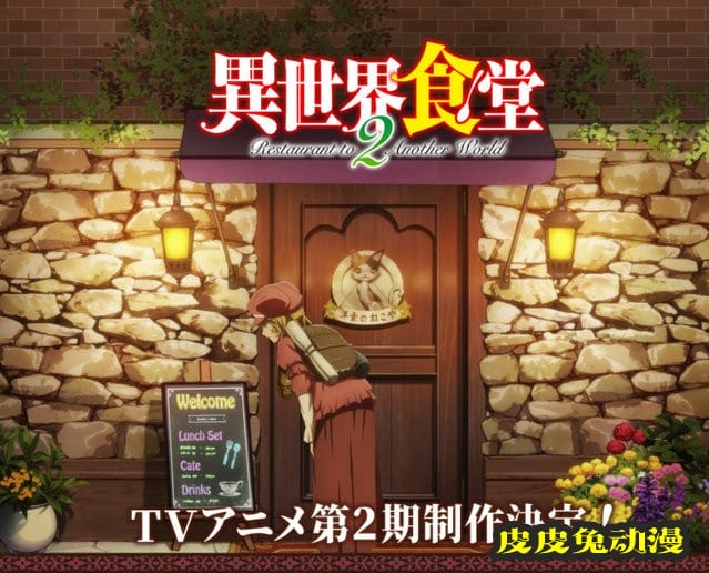 TV动画「异世界食堂」第2季宣传绘和人设图公开