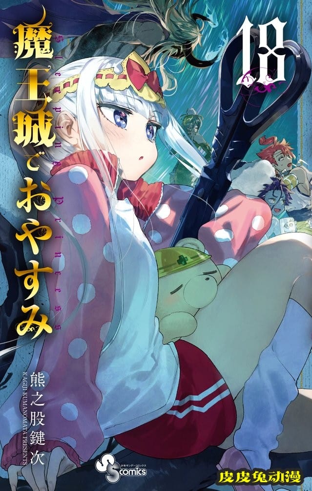 漫画「在魔王城说晚安」第18卷封面公开-皮皮兔动漫