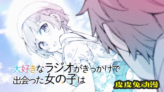 漫画「因为你喜欢听广播嘛」第一卷发售CM公开-皮皮兔动漫